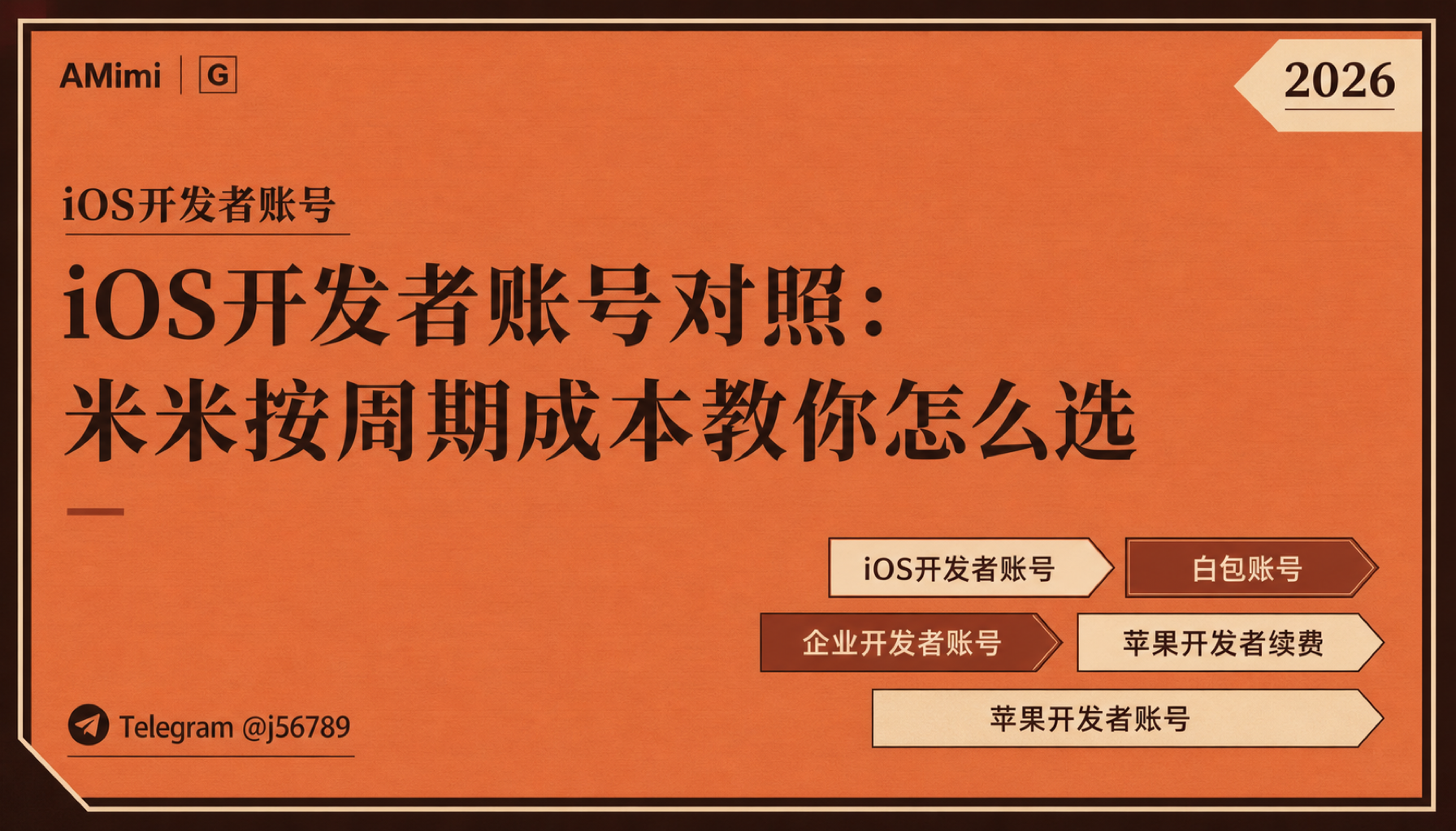 iOS开发者账号 iOS开发者账号对照：米米按周期成本教你怎么选