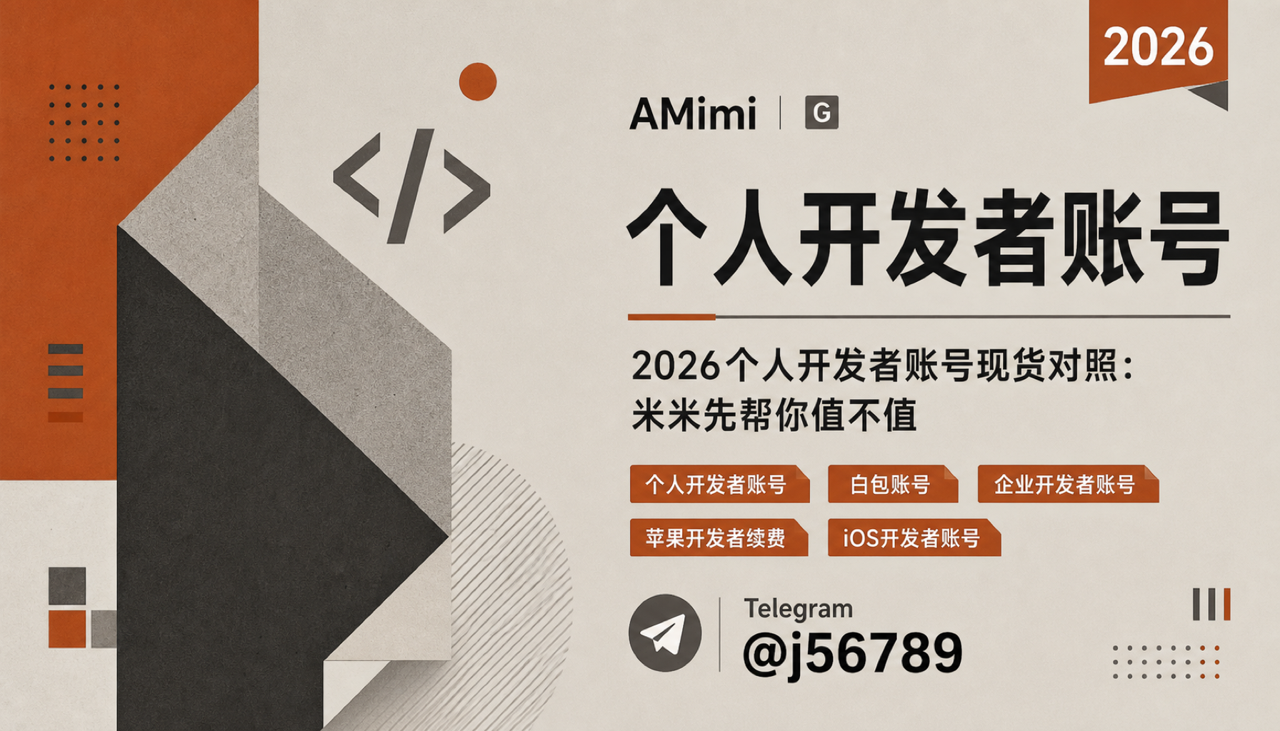 个人开发者账号 2026个人开发者账号现货对照：米米先帮你算值不值