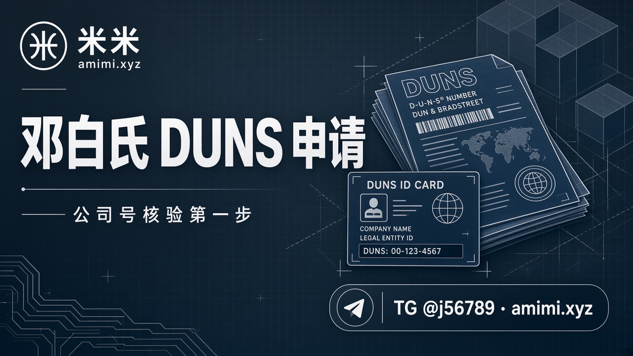 邓白氏编码 DUNS 怎么申请｜苹果公司开发者账号核验步骤（2026）