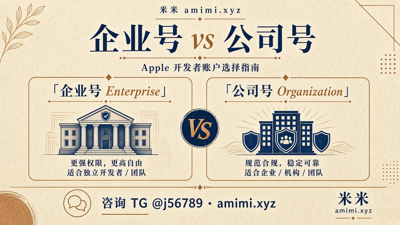 苹果企业开发者账号和企业内部分发｜和公司号有什么区别（2026）