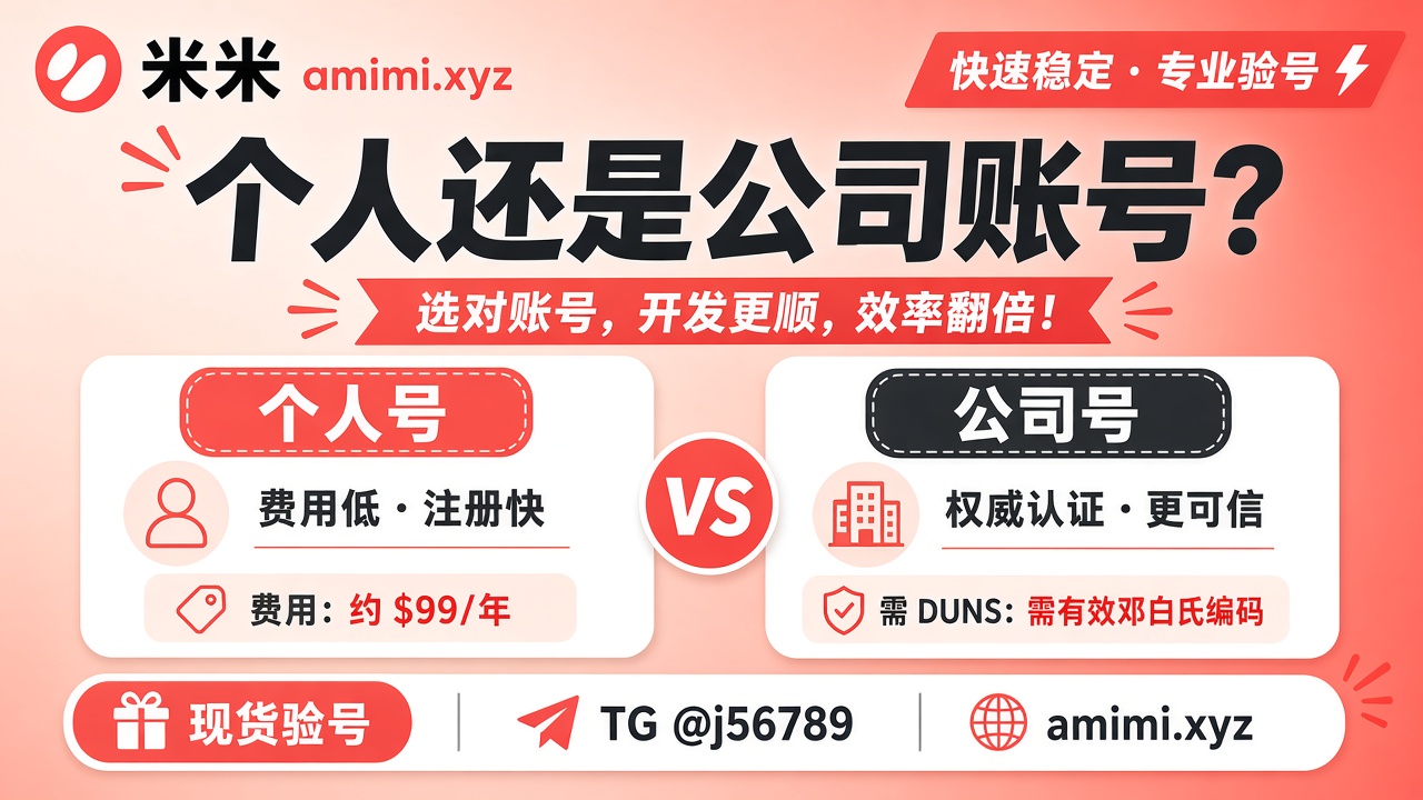 苹果开发者个人和公司账号怎么选｜费用、DUNS、上架展示对照（2026）