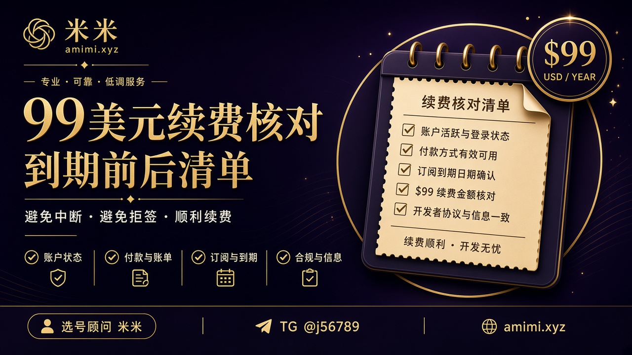 苹果开发者账号怎么续费｜99美元到期前后核对清单（2026）