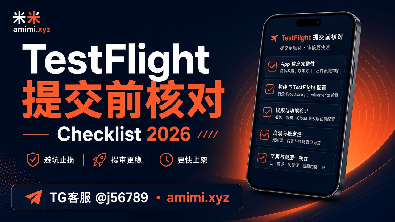 TestFlight 提交前核对清单｜证书、设备与构建号一次齐（2026）