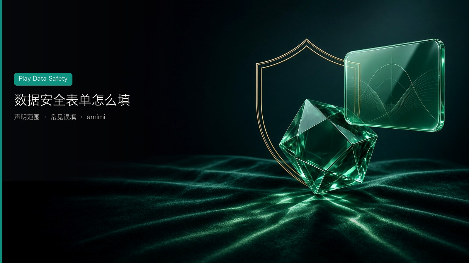 Google Play 数据安全怎么填｜声明范围与常见误填（2026）